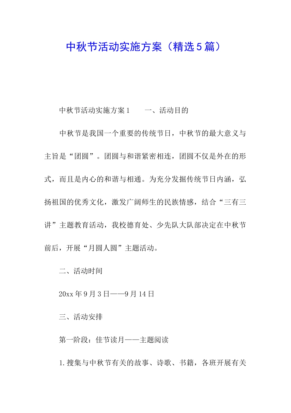 中秋节活动实施方案(精选5篇)_第1页