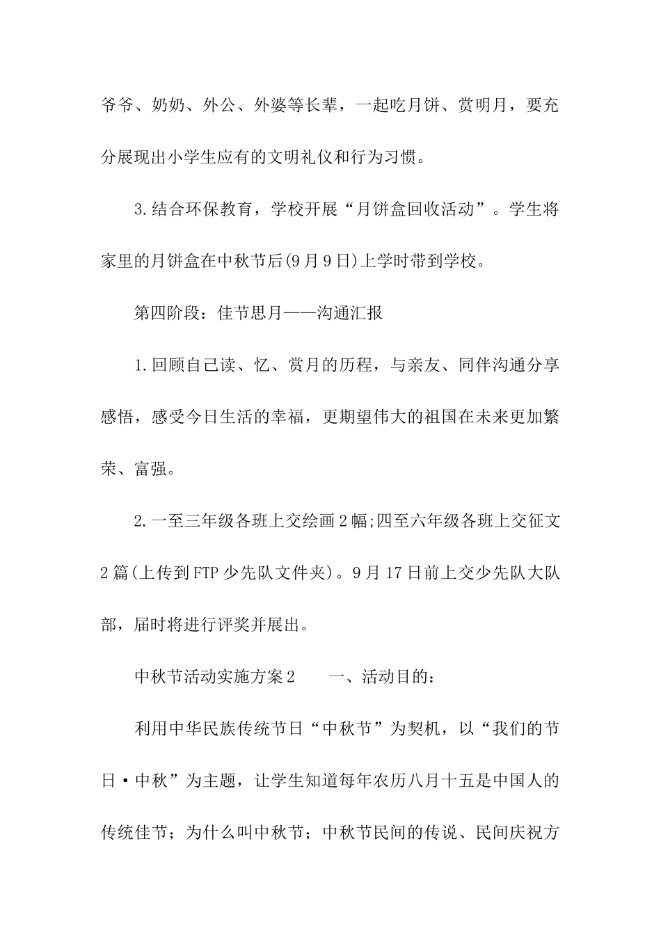 中秋节活动实施方案(精选5篇)_第3页