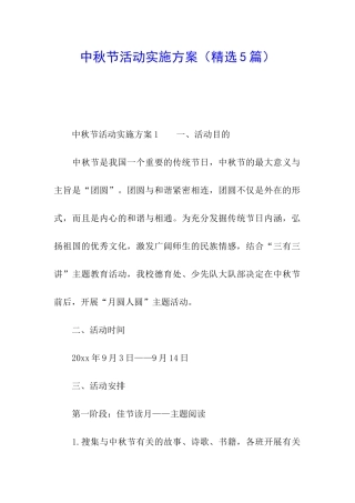 中秋节活动实施方案(精选5篇)