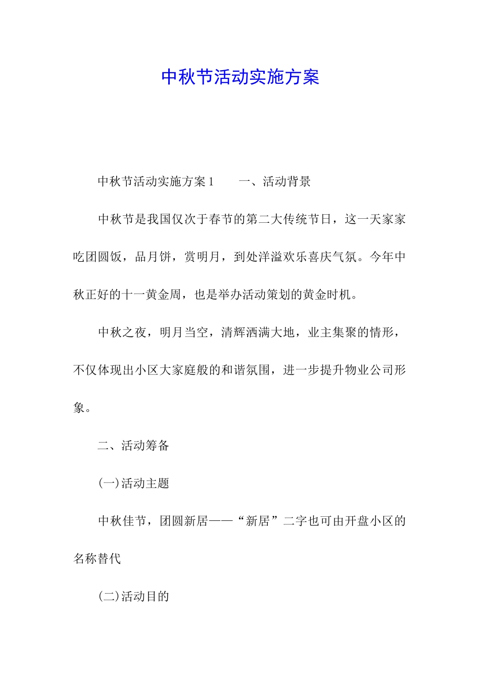 中秋节活动实施方案_第1页