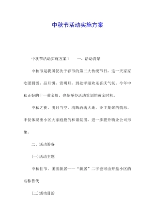 中秋节活动实施方案