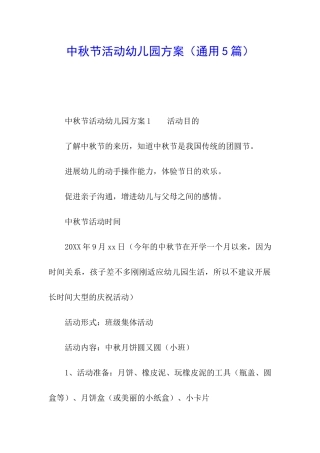 中秋节活动幼儿园方案