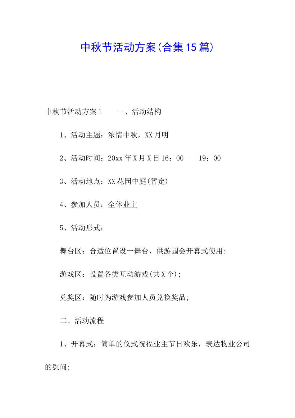中秋节活动方案(合集15篇)_第1页
