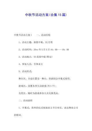 中秋节活动方案(合集15篇)