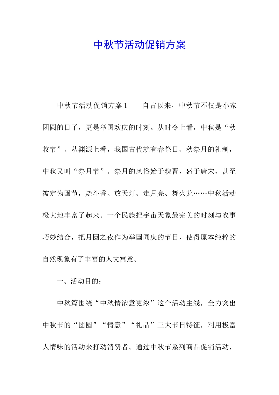中秋节活动促销方案_第1页