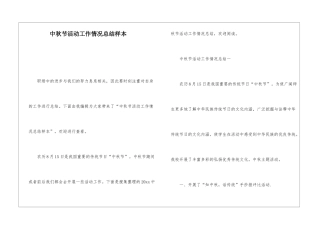 中秋节活动工作情况总结样本