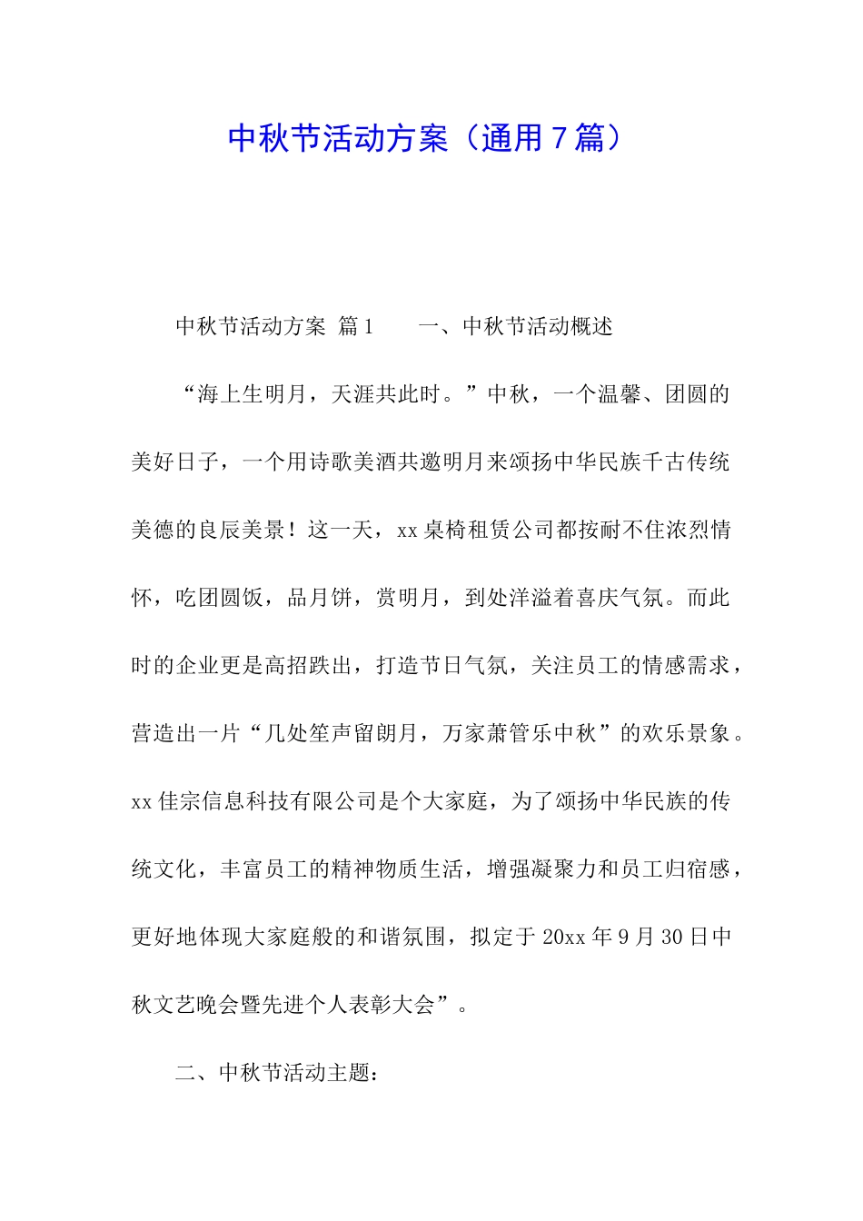 中秋节活动方案_第1页