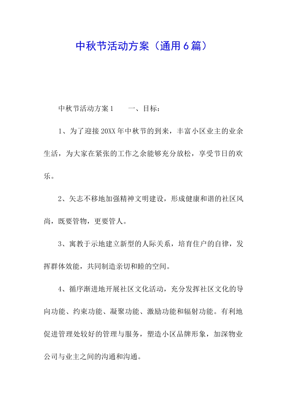 中秋节活动方案(通用6篇)_第1页
