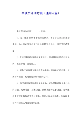 中秋节活动方案(通用6篇)