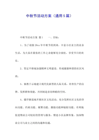 中秋节活动方案(通用5篇)