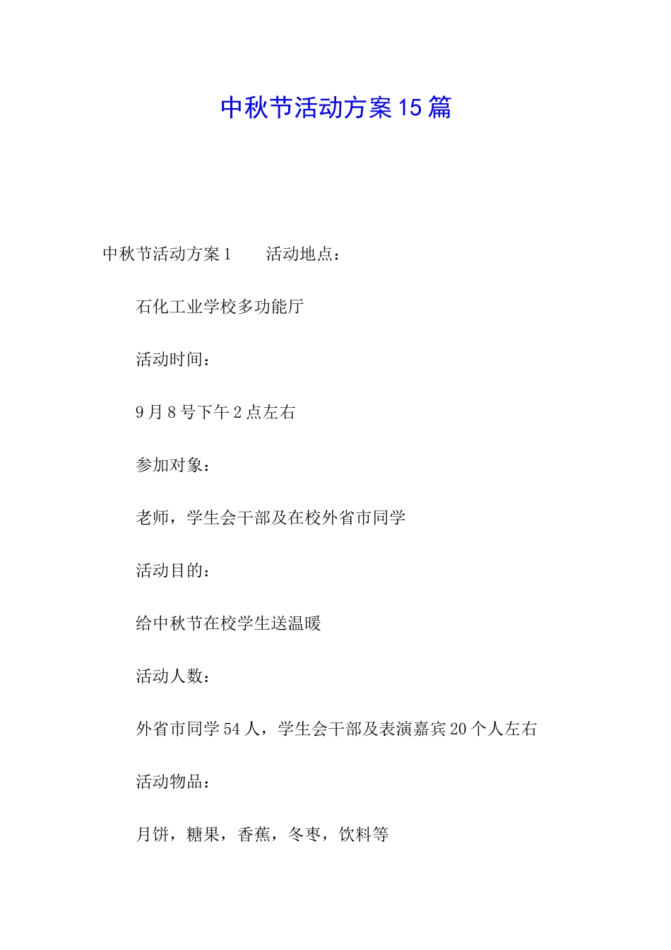 中秋节活动方案15篇_第1页