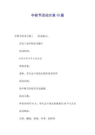中秋节活动方案15篇