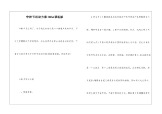 中秋节活动方案2024最新版