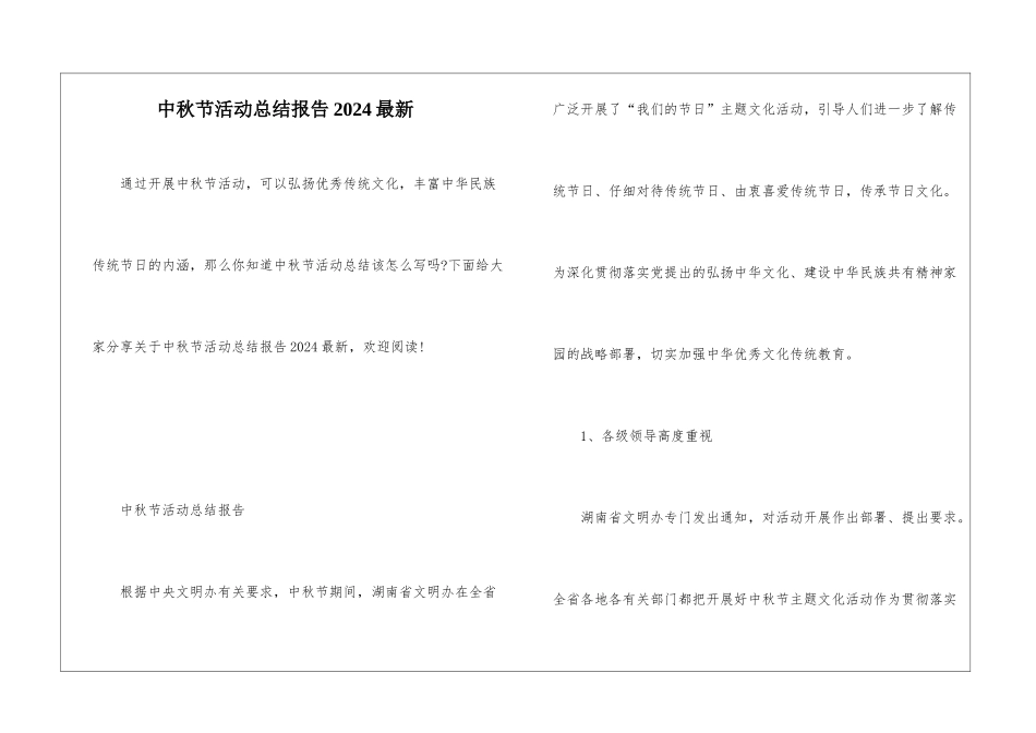中秋节活动总结报告2024最新_第1页
