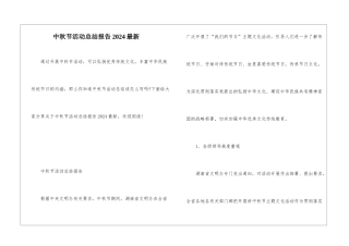 中秋节活动总结报告2024最新