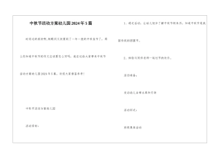 中秋节活动方案幼儿园2024年5篇