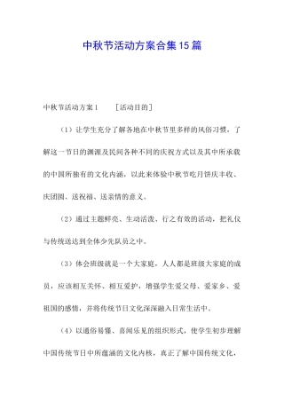 中秋节活动方案合集15篇