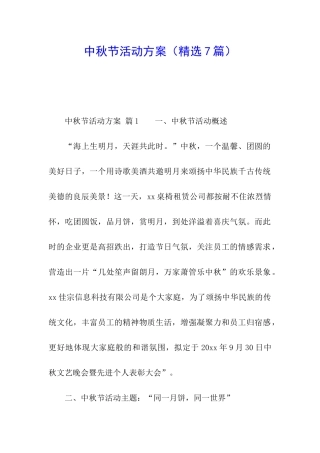 中秋节活动方案(精选7篇)
