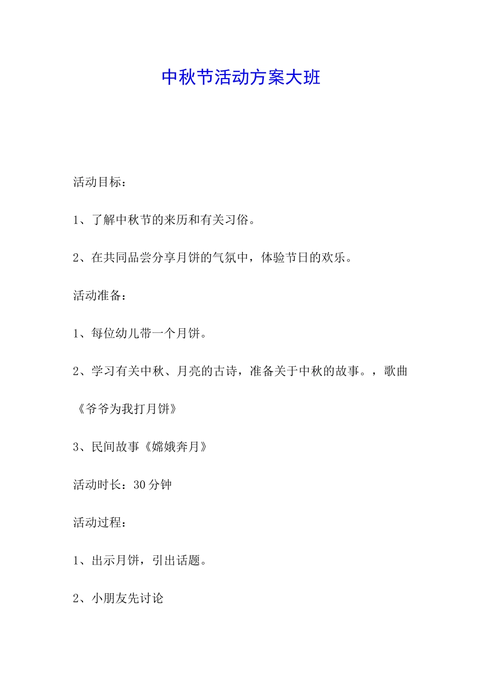 中秋节活动方案大班_第1页