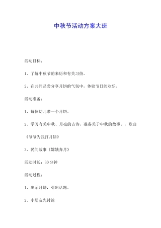 中秋节活动方案大班