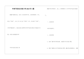 中秋节活动方案小学2024年5篇
