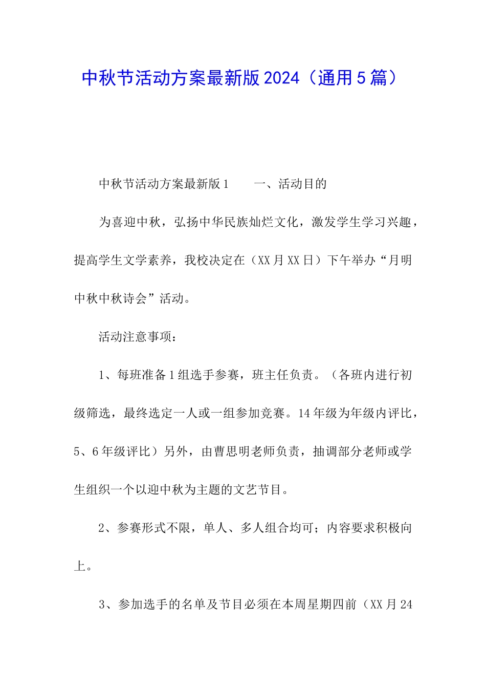 中秋节活动方案最新版2024(通用5篇)_第1页