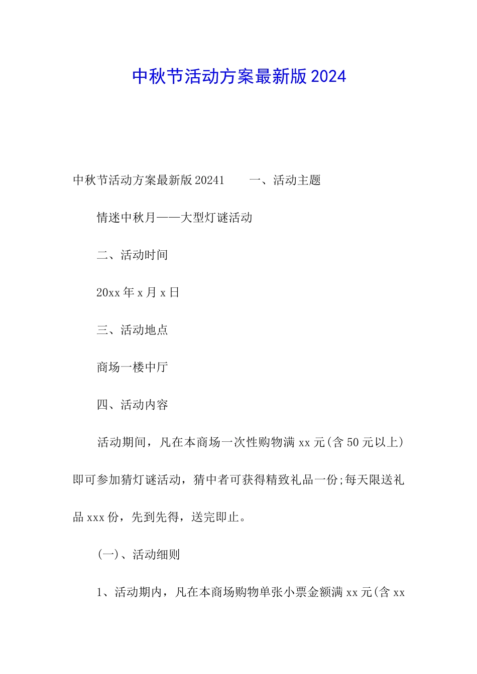 中秋节活动方案最新版2024_第1页