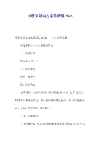 中秋节活动方案最新版2024
