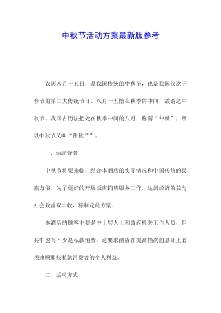中秋节活动方案最新版参考
