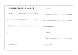中秋节活动方案幼儿园中班2024年5篇