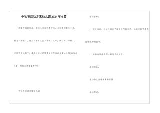 中秋节活动方案幼儿园2024年6篇