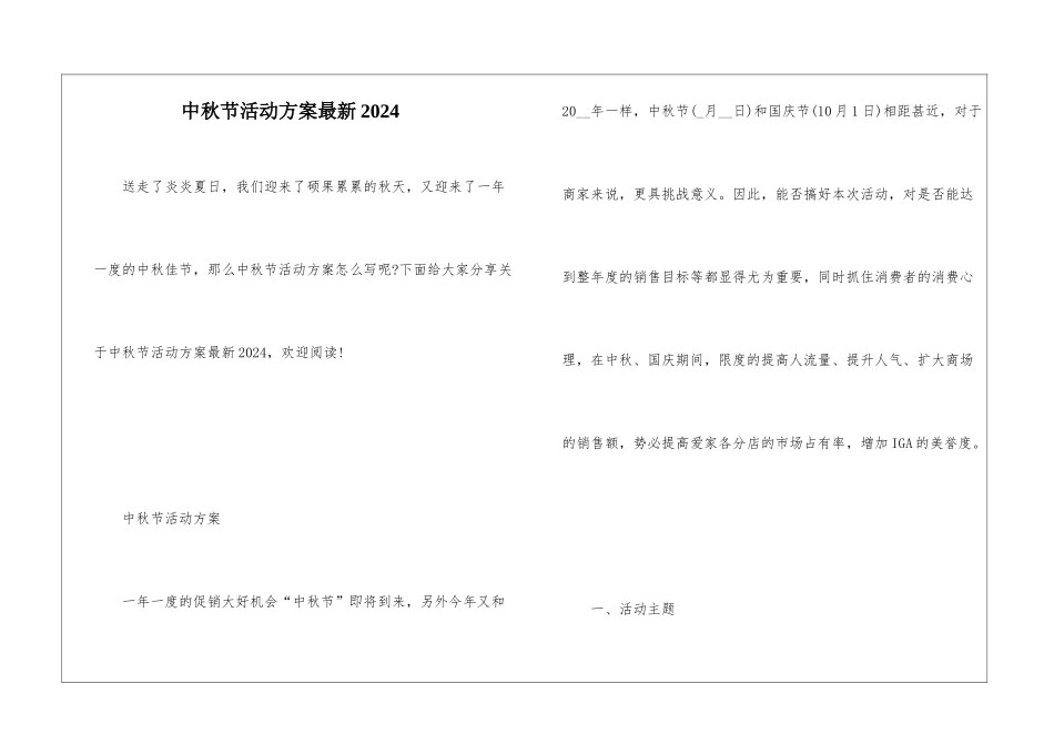中秋节活动方案最新2024_第1页