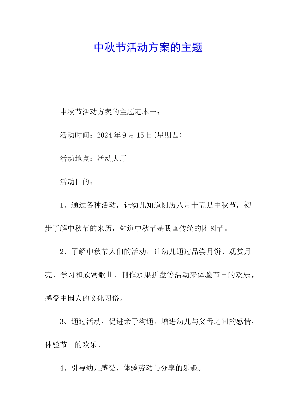 中秋节活动方案的主题_第1页