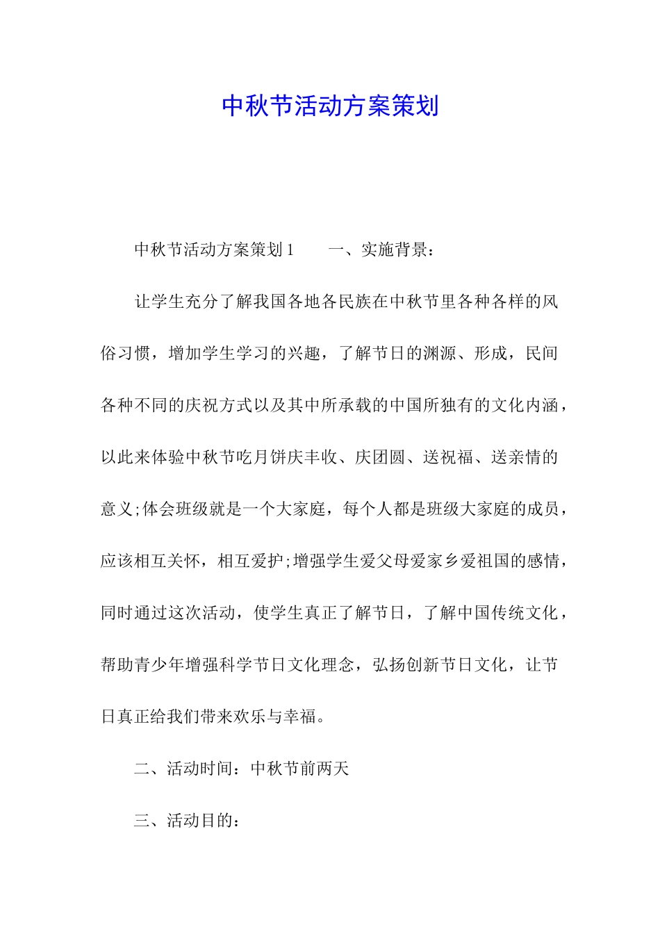 中秋节活动方案策划_第1页