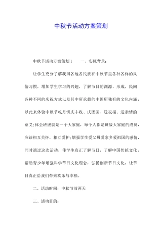 中秋节活动方案策划