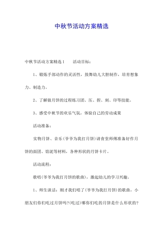 中秋节活动方案精选