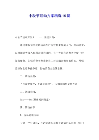 中秋节活动方案精选15篇