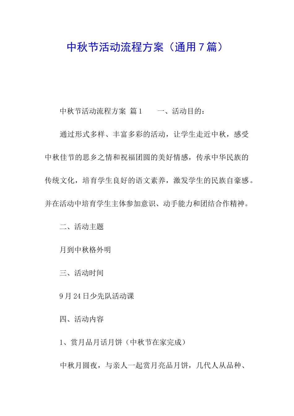 中秋节活动流程方案_第1页