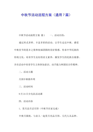 中秋节活动流程方案