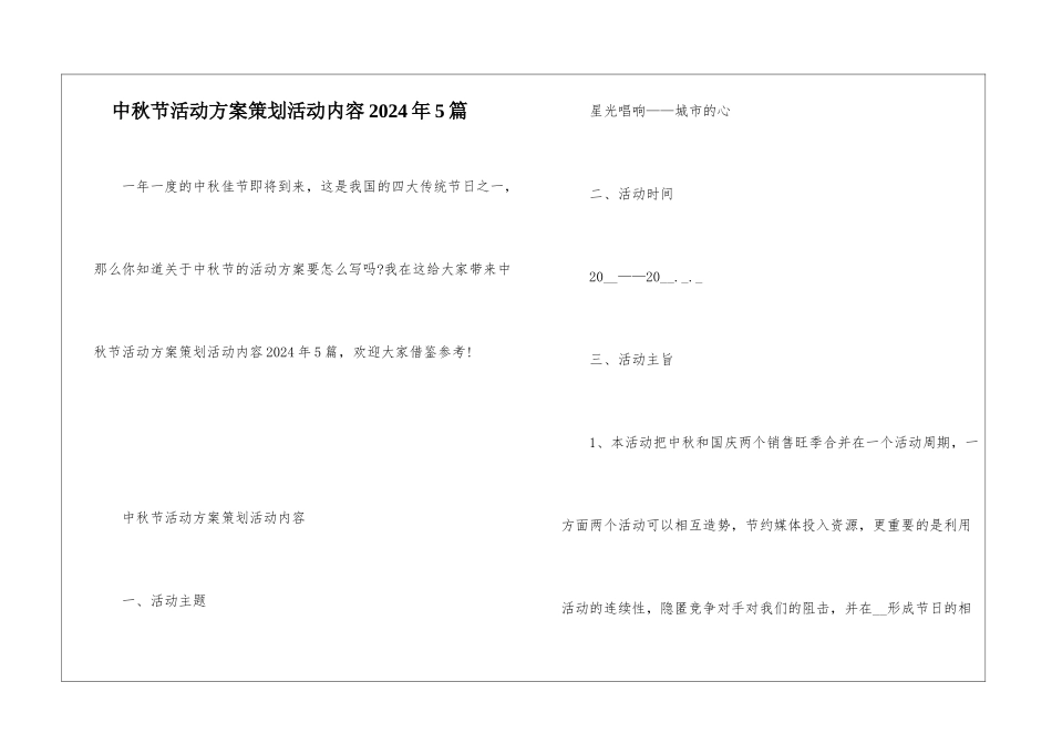中秋节活动方案策划活动内容2024年5篇_第1页