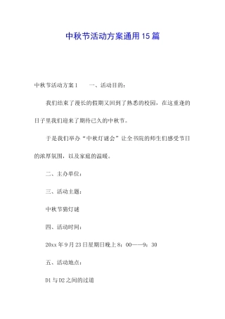 中秋节活动方案通用15篇