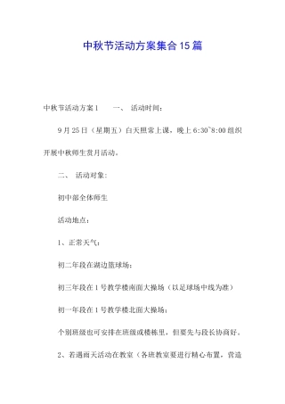 中秋节活动方案集合15篇