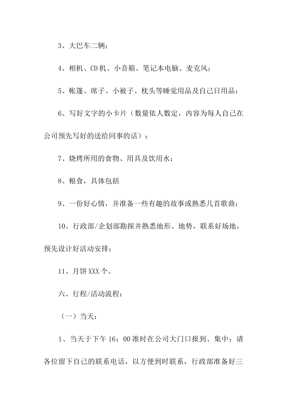 中秋节活动策划5篇_第2页