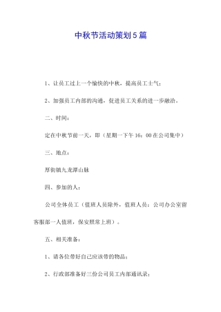 中秋节活动策划5篇