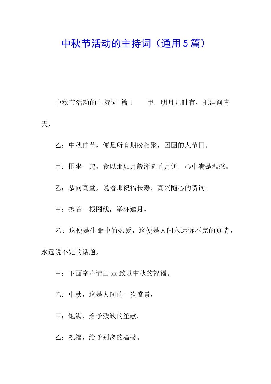 中秋节活动的主持词_第1页