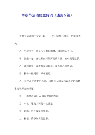 中秋节活动的主持词