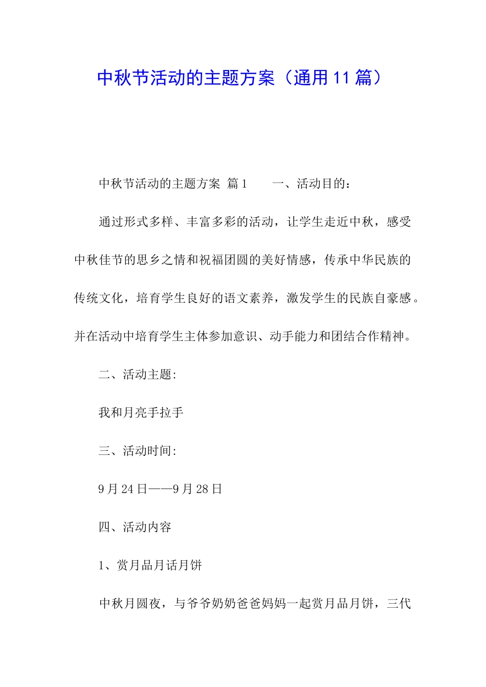 中秋节活动的主题方案_第1页