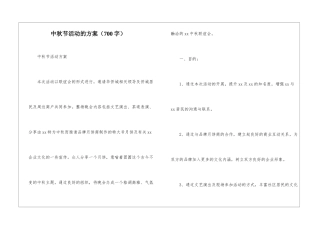 中秋节活动的方案