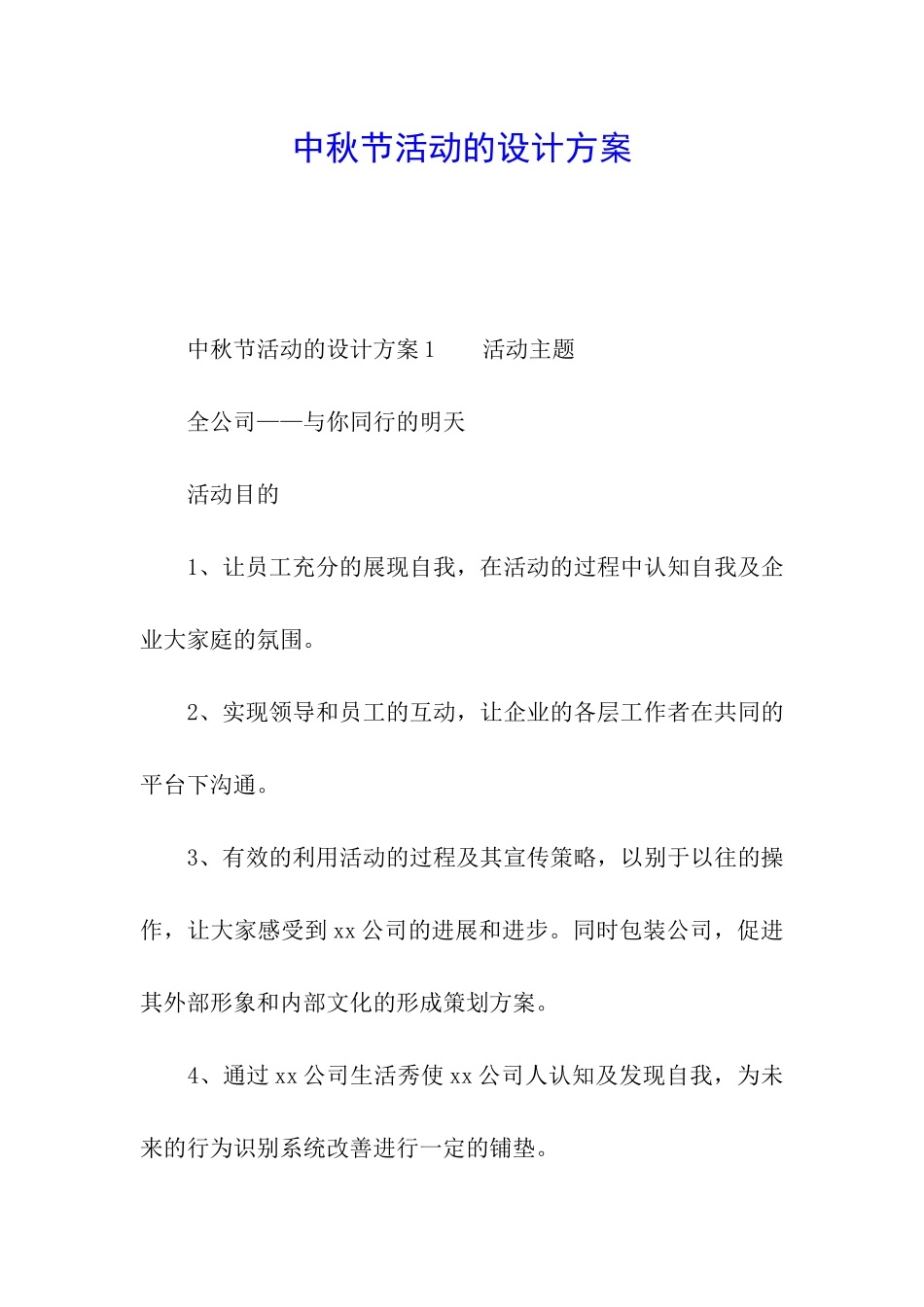 中秋节活动的设计方案_第1页