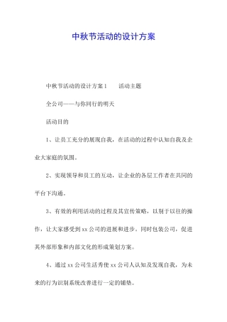 中秋节活动的设计方案